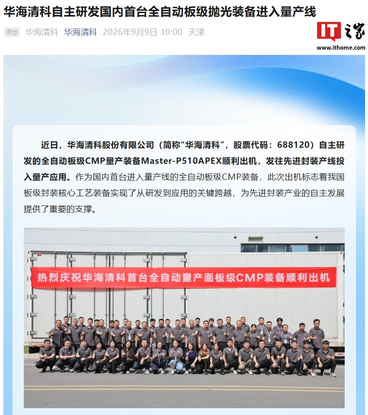 我国板级封装核心工艺实现关键跨越,华海清科自主研发国内首台全自动板级抛光装备进入量产线