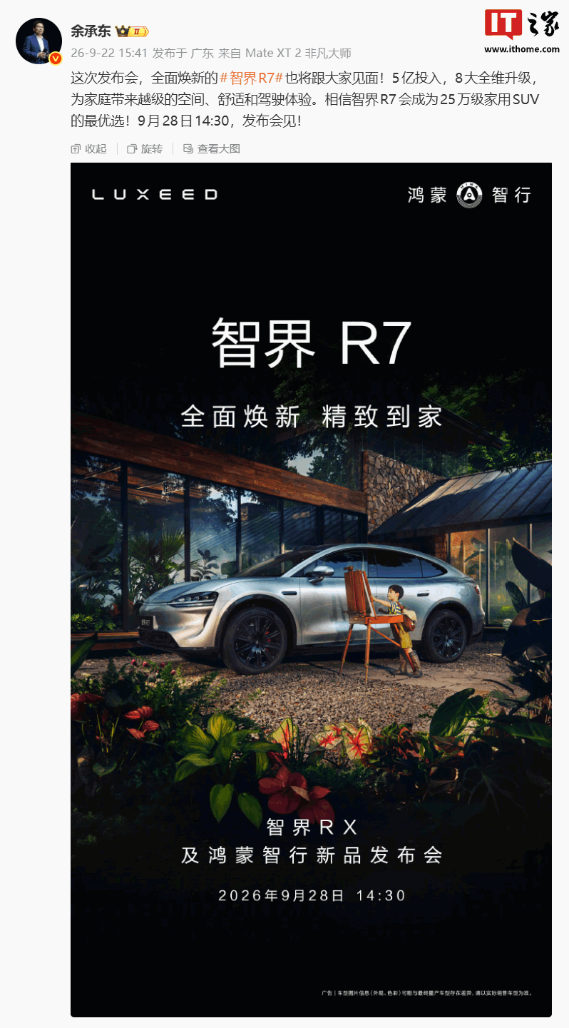 5 亿投入 + 8 大全维升级:华为余承东官宣鸿蒙智行智界 R7 焕新款将在 9 月 28 日亮相