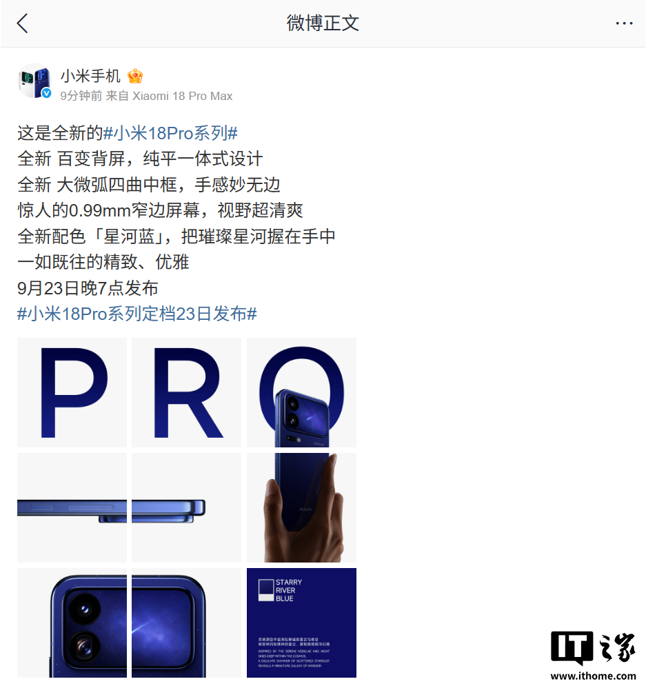 小米 18 Pro 系列手机「星河蓝」配色亮相:纯平一体式设计背屏、0.99mm 窄边屏,9 月 23 日发布