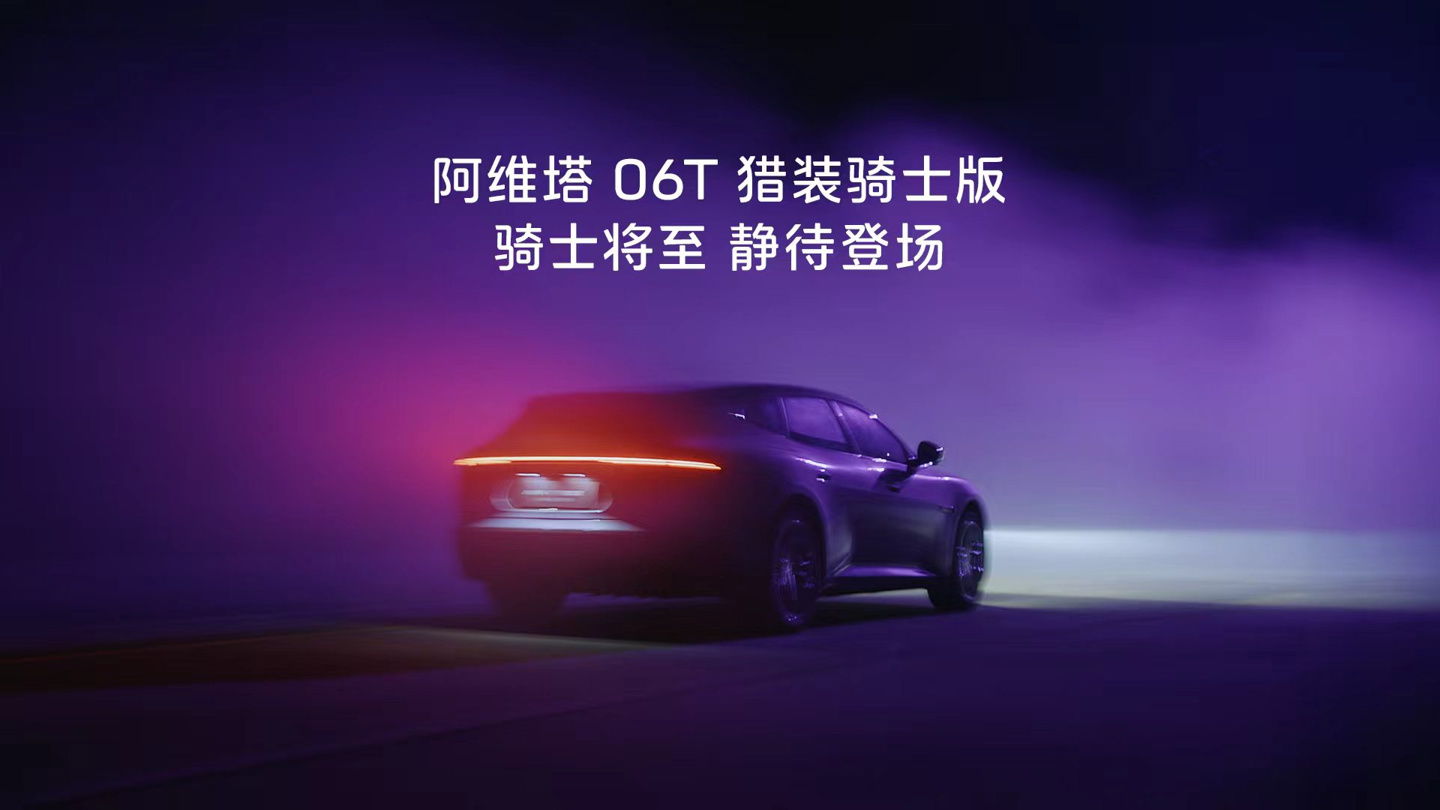 阿维塔 06T 猎装骑士版车型首发亮相,9 月 20 日正式上市