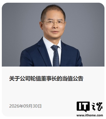 徐直军 10 月 1 日起当值华为轮值董事长