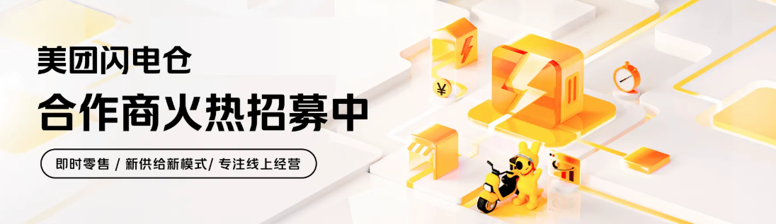 美团王莆中:即时零售行业已完成最难的用户习惯培育阶段,10 万家闪电仓、2000 亿 GMV 目标将提前完成