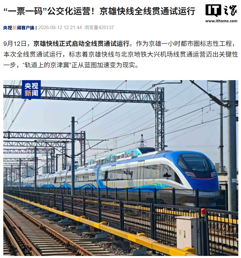 国内首条:京雄快线开启全线贯通试运行,设计时速 200 公里、公交化运营模式