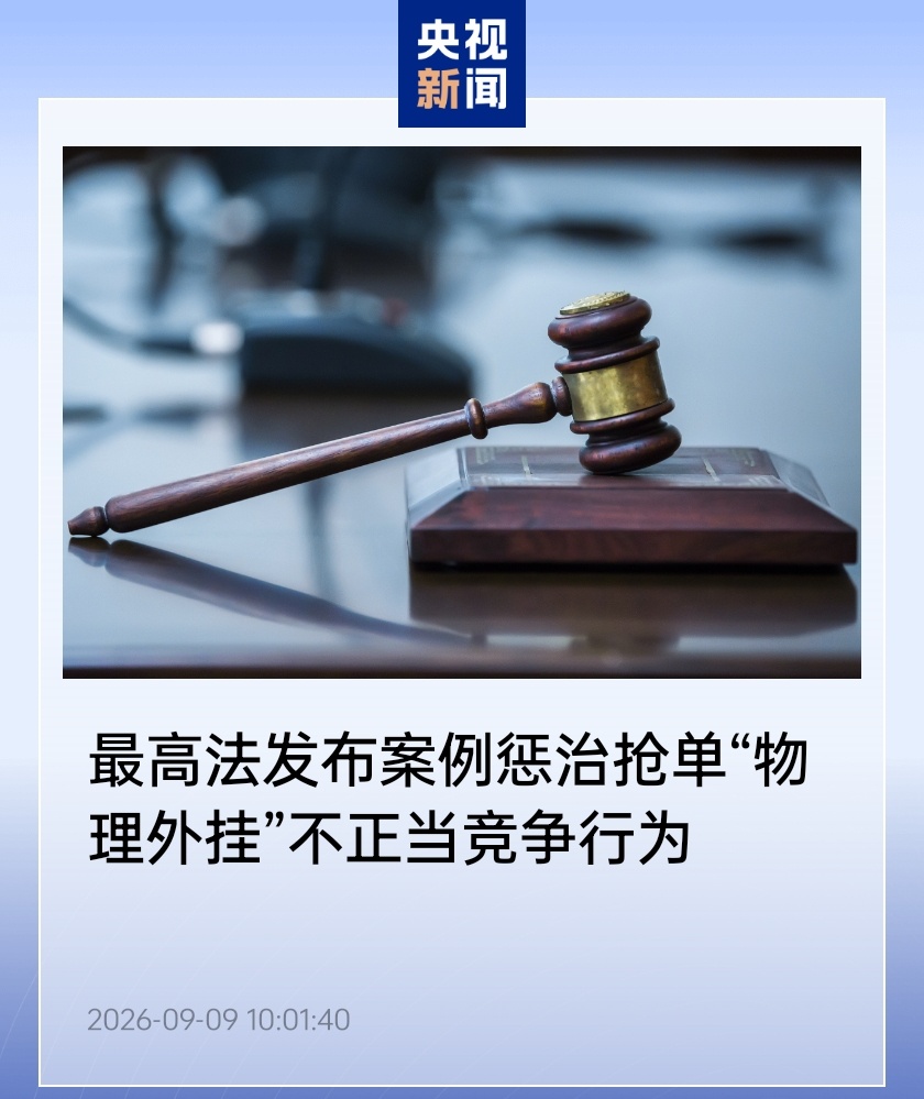 抢单“物理外挂”被判赔 300 万元:最高法发布 9 件反不正当竞争典型案例,涵盖 AI、直播电商等新兴领域