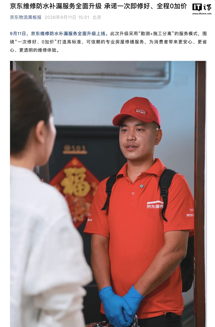 京东宣布升级维修防水补漏服务,号称“一次修好、0 加价”