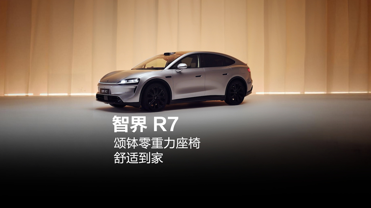 鸿蒙智行智界 R7 焕新款官宣搭载颂钵零重力座椅:新增坐垫按摩等,新车 9 月 28 日上市