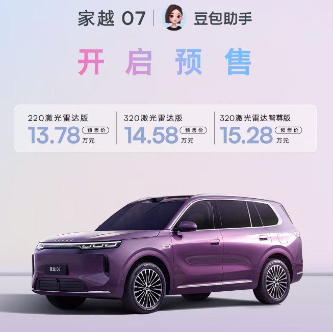 上汽荣威家越 07 开启预售:首搭豆包座舱助手,13.78 万元起
