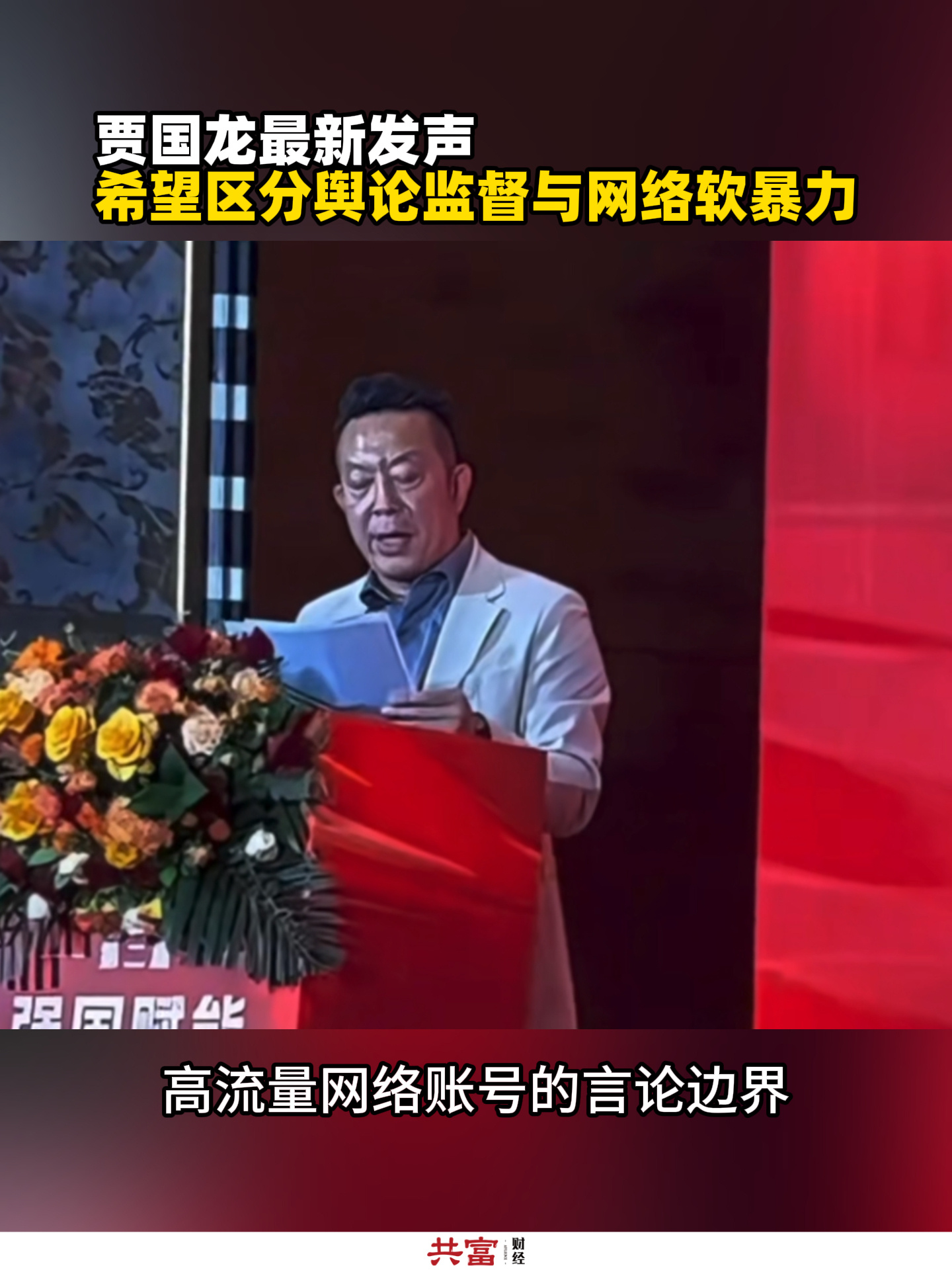 西贝创始人贾国龙称网络攻击肆意泛滥，呼吁区分舆论监督与网络软暴力