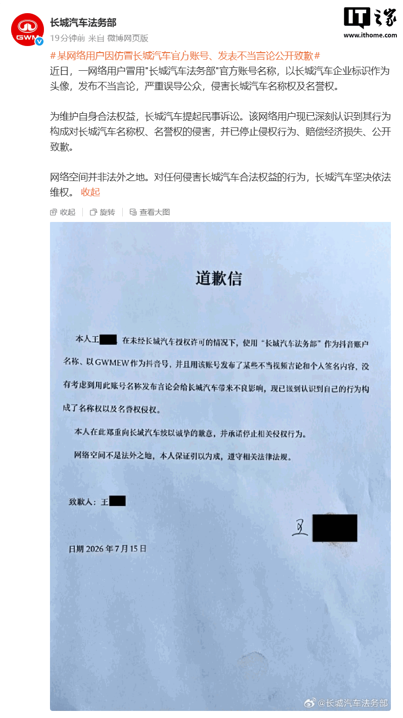 一网友仿冒“长城汽车法务部”官方账号发布不当言论,赔偿经济损失并公开致歉