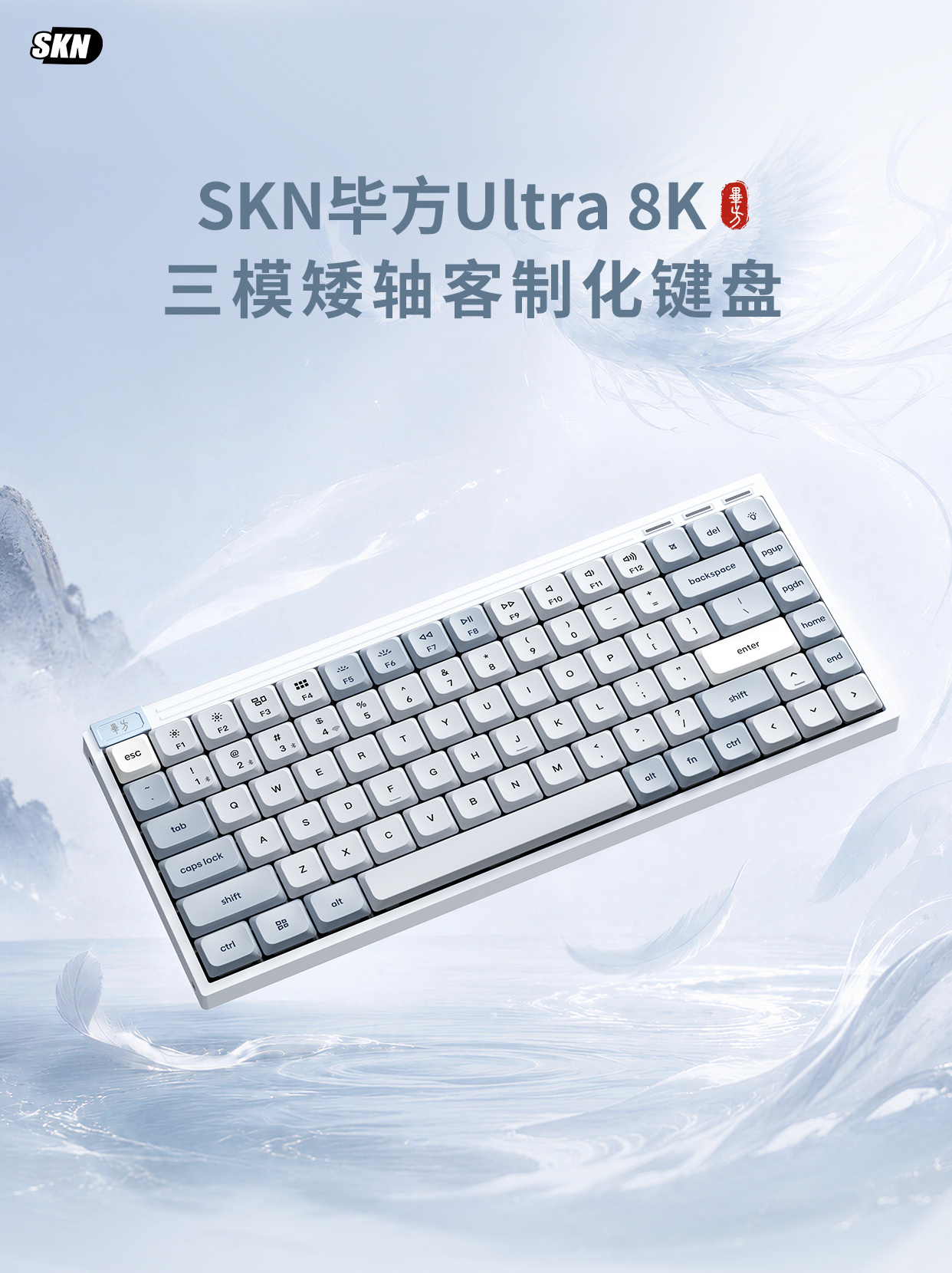 SKN 推出毕方 Ultra 8K 机械键盘:三模矮轴,635hr 续航,到手价 339 元