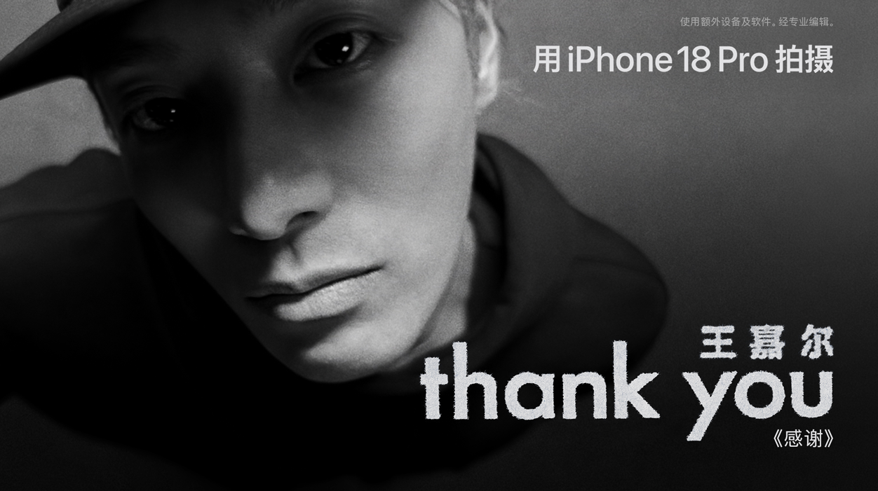 苹果携手王嘉尔推出音乐视频《Thank You》,全程使用 iPhone 18 Pro 拍摄