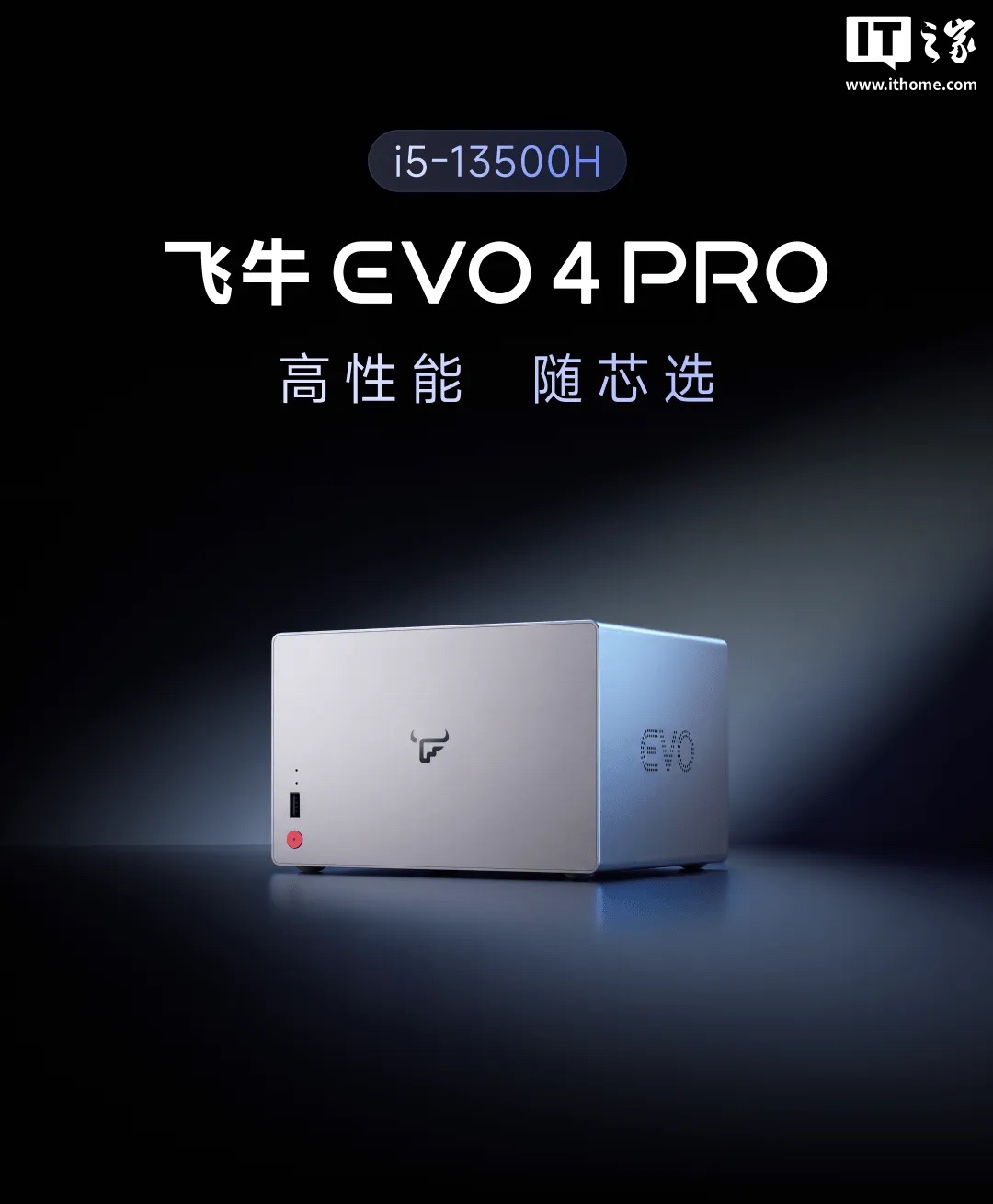 飞牛四盘位万兆 NAS EVO4 PRO 英特尔版开售:i5-13500H,4499 元起