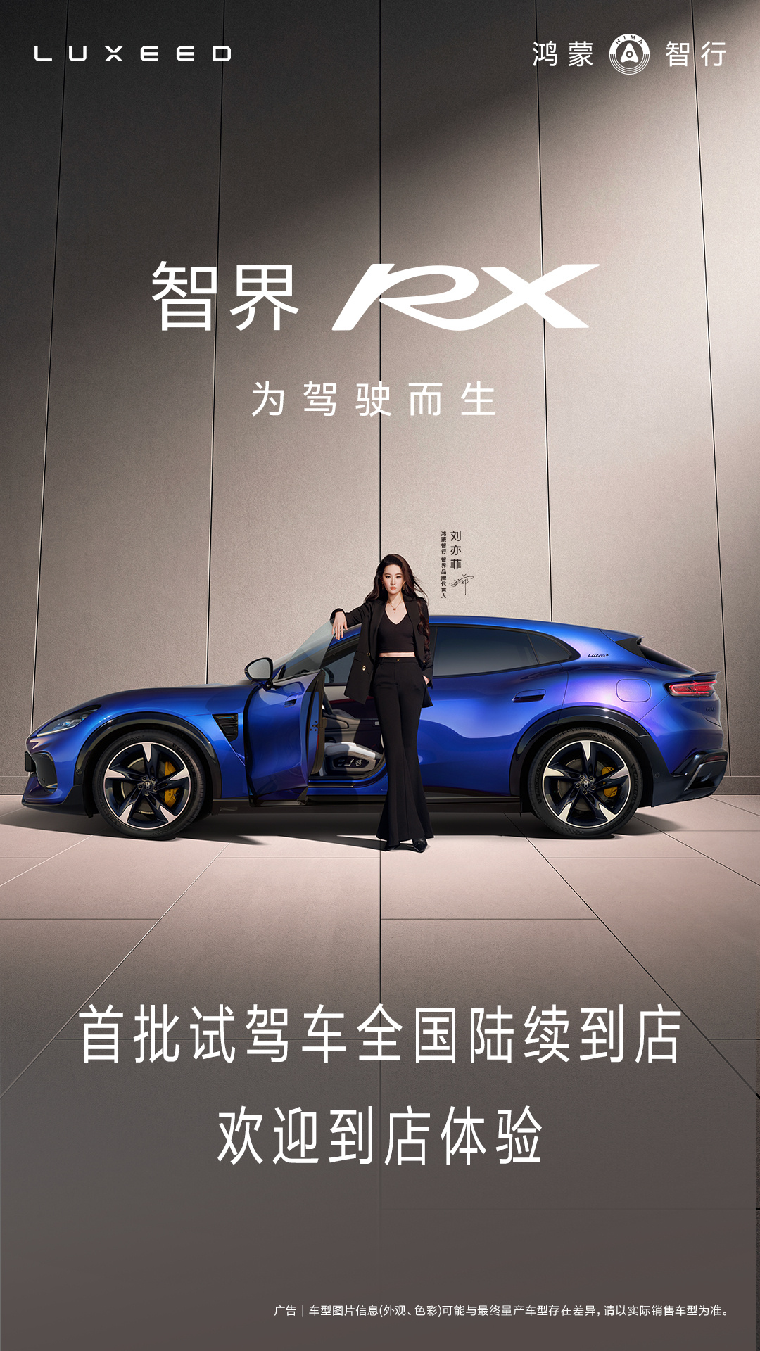 鸿蒙智行智界 RX 轿跑 SUV 首批试驾车陆续抵达全国 100+ 个城市、389 家门店