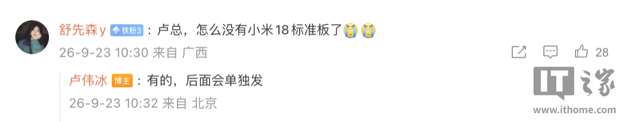 卢伟冰:小米 18 标准版手机后续单独发布