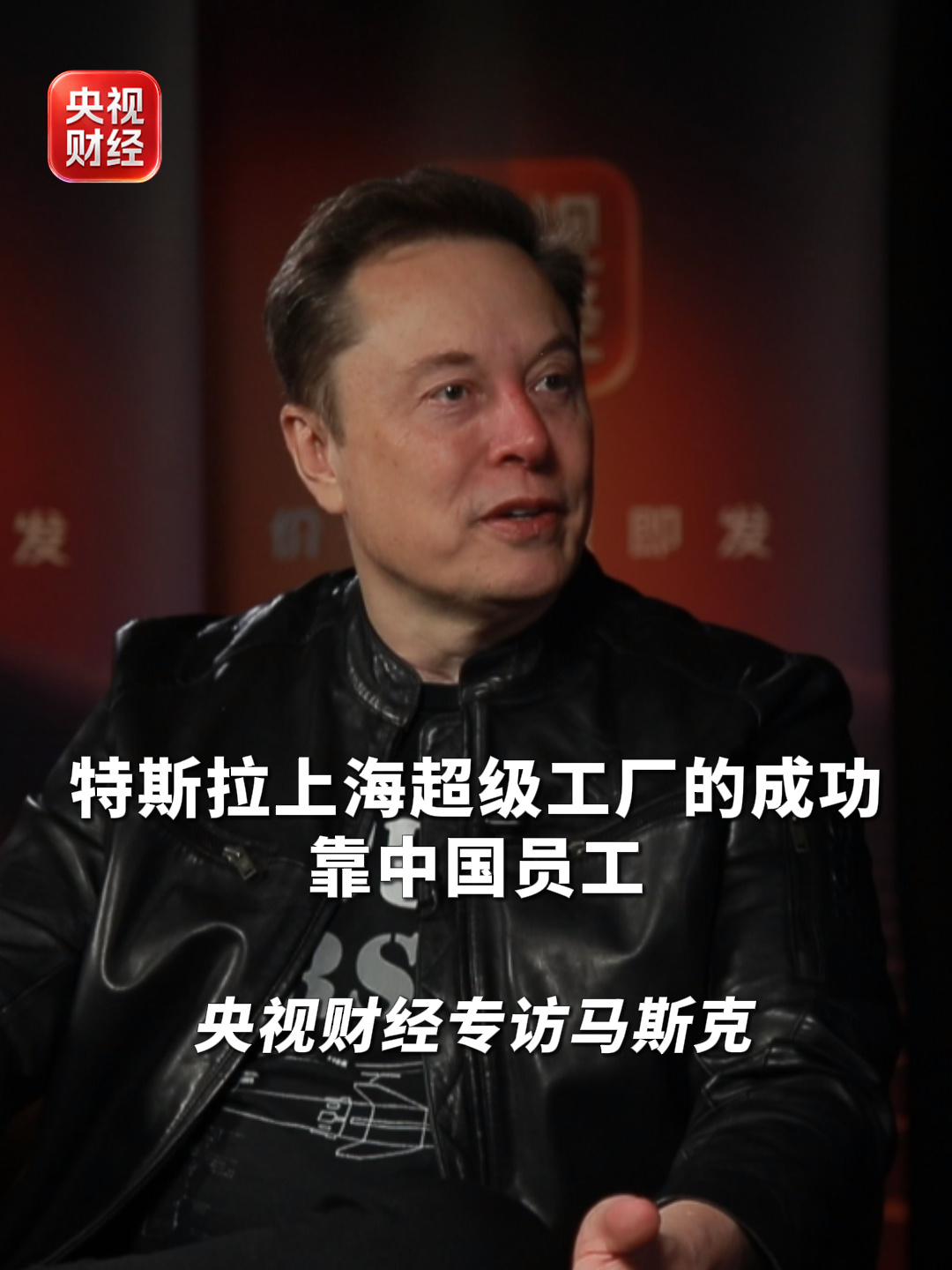 马斯克称特斯拉上海超级工厂成功靠的是中国团队:鼓励世界各地的人去中国看看,推荐上海北京西安