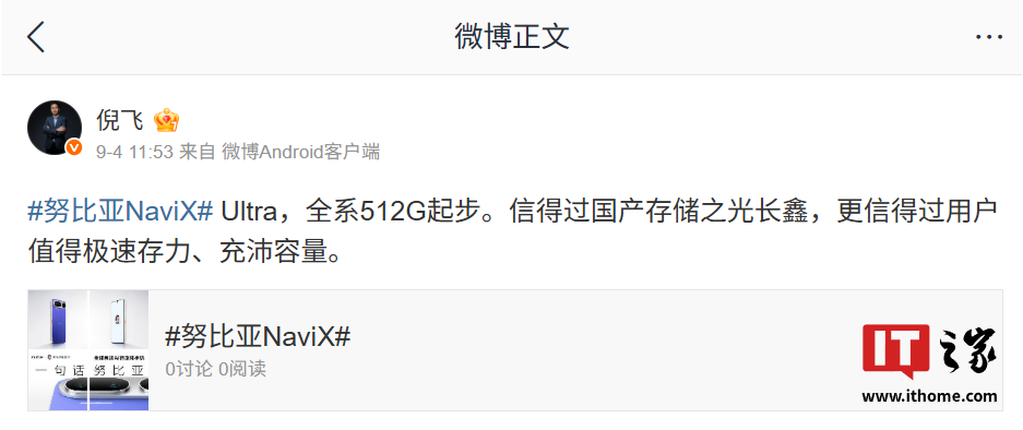 努比亚倪飞:NaviX Ultra 手机全系 512GB 起步,信得过国产存储之光长鑫