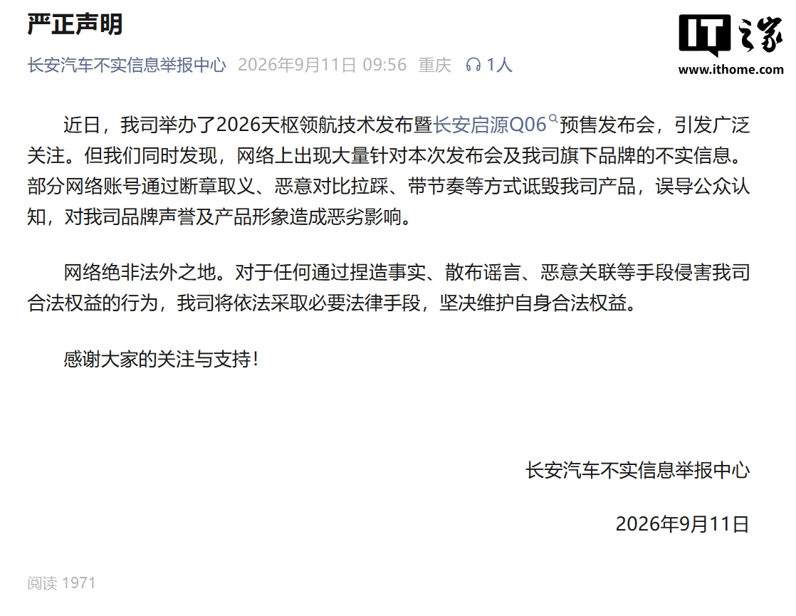 长安汽车:启源 Q06 预售发布会遭不实信息攻击,将依法维权