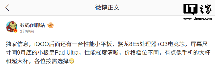 消息称 iQOO 性能小平板还有新品,搭载高通第五代骁龙 8 至尊版处理器