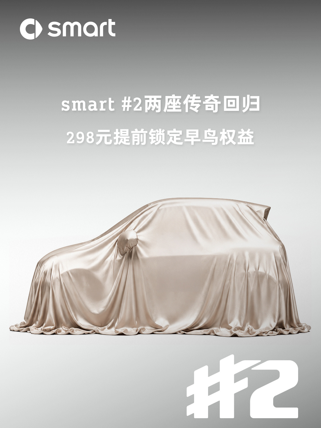 全新 smart 精灵#2 开启盲订:10 月 12 日巴黎车展全球首发