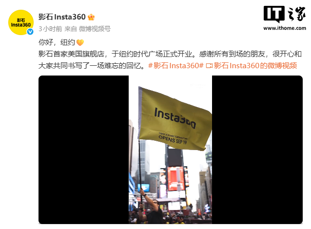 首个入驻纽约时代广场的中国影像品牌，影石首家美国旗舰店开业