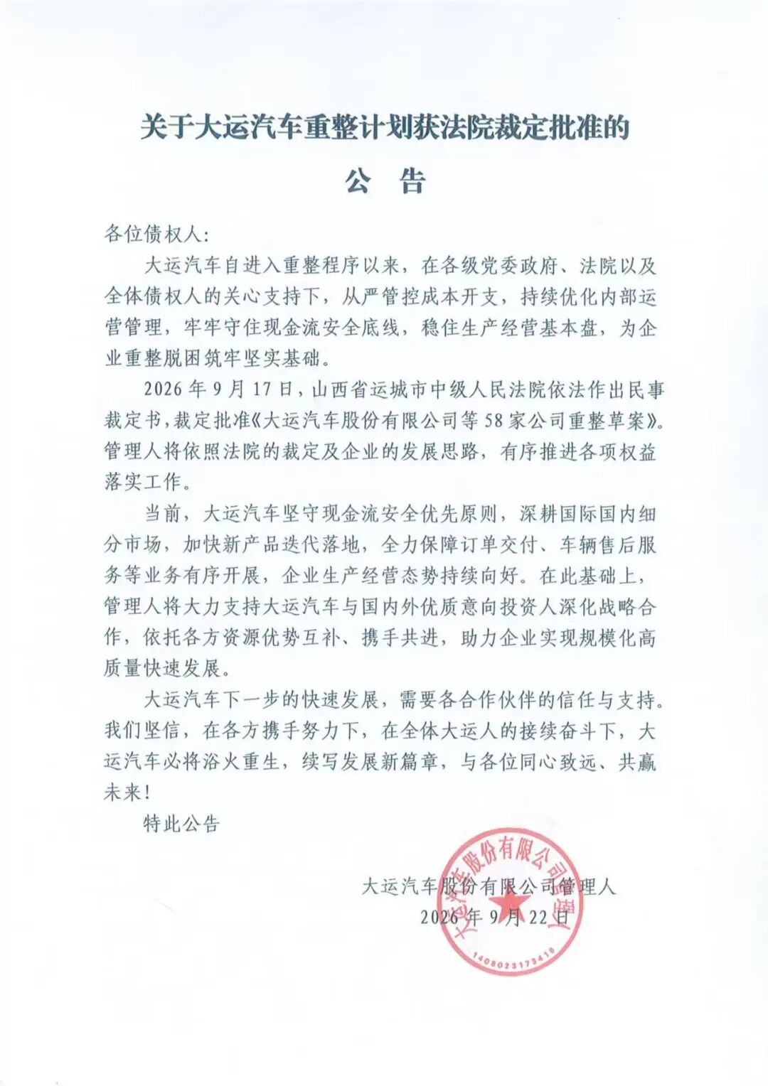 大运汽车重整计划获法院裁定批准：流动资金遭遇阶段性周转困难
