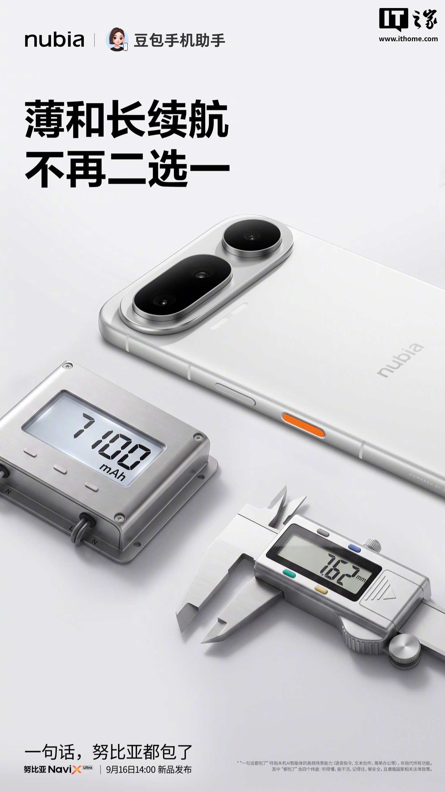 努比亚 NaviX Ultra 新机官宣 7.62mm 轻薄机身装下 7100mAh 大电池,9 月 16 日发布