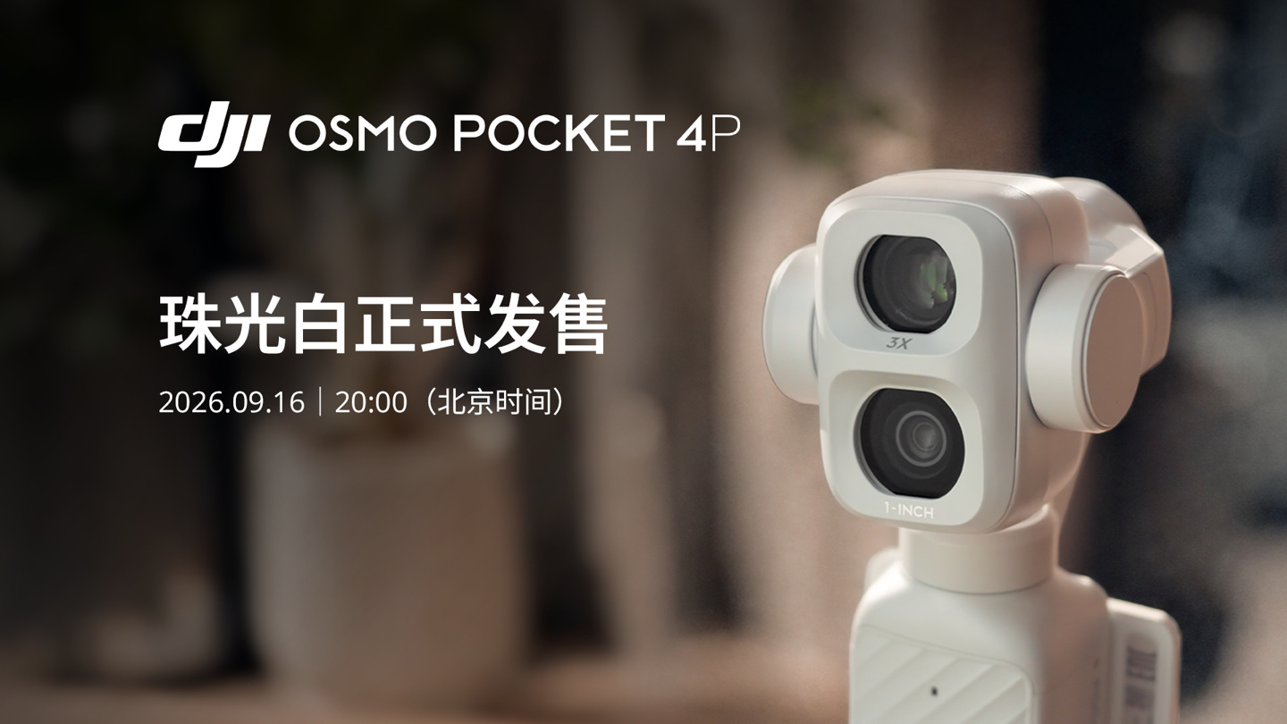 大疆 Osmo Pocket 4P 手持云台相机新增珠光白配色,9 月 16 日开售