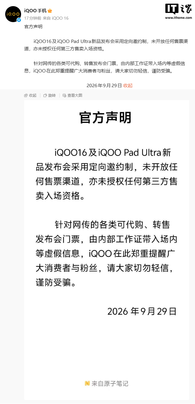 iQOO 16 新品发布会采用定向邀约制，未开放任何售票渠道