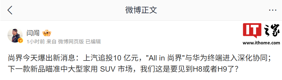 瞄准中大型家用 SUV 市场!消息称上汽追投 10 亿元,“All in 尚界”与华为终端进入深化协同