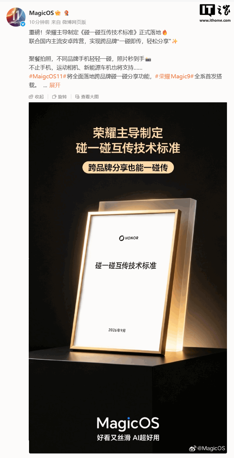 安卓手机跨品牌碰一碰分享正式落地:荣耀 MagicOS 11 将支持,Magic9 手机首发搭载