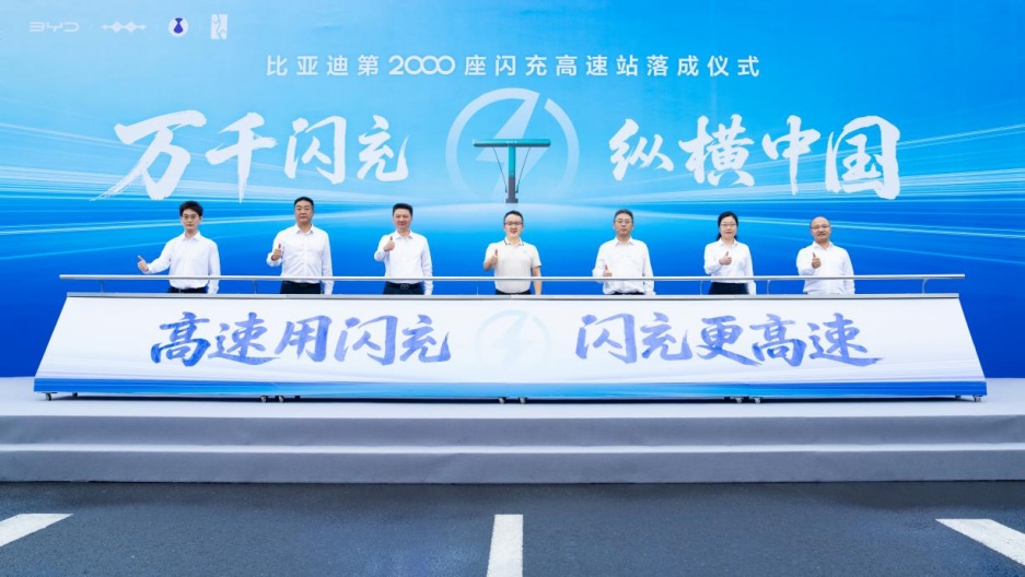 比亚迪第 2000 座闪充高速站正式落成:年度建设目标提前完成,创三项纪录