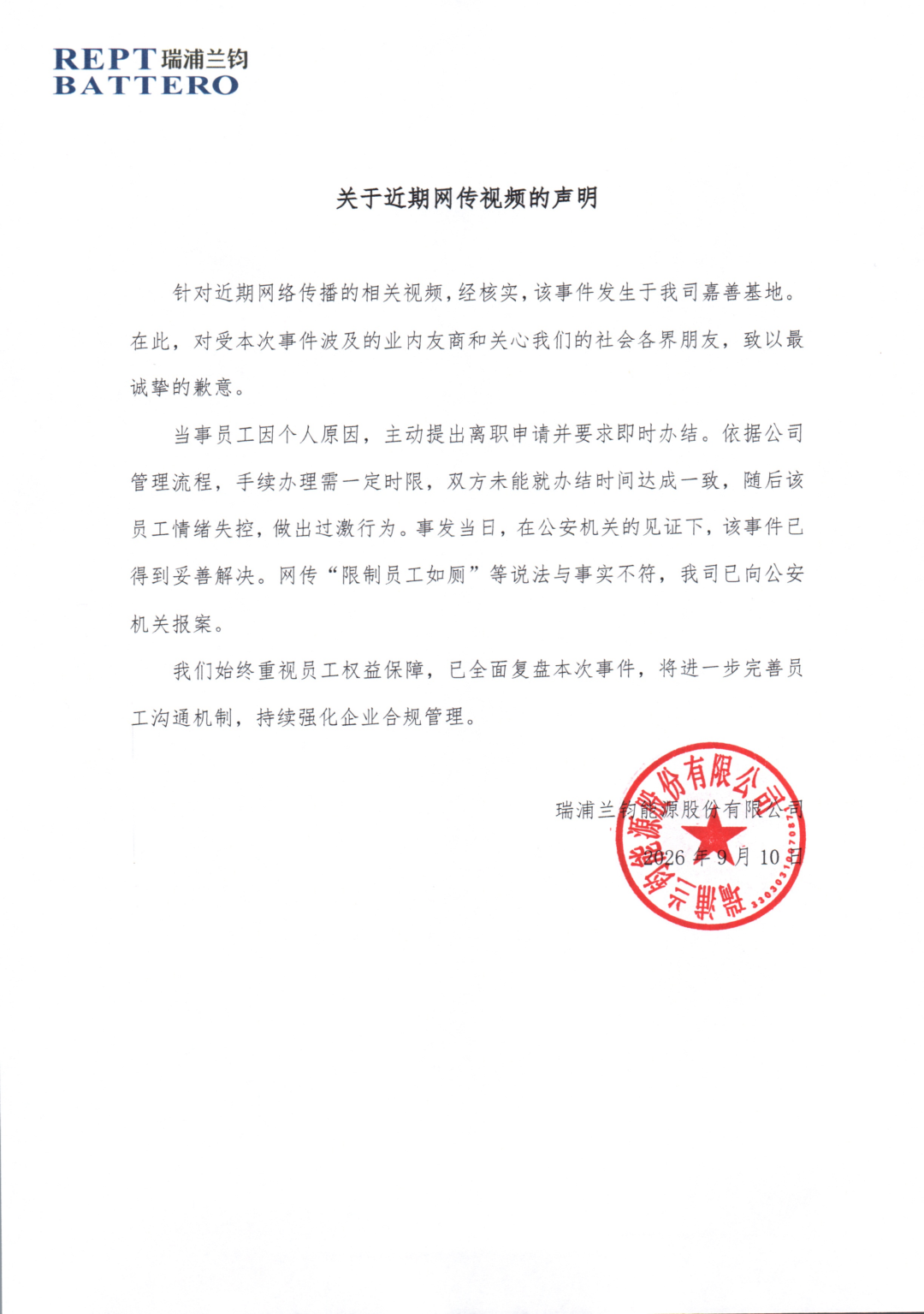 瑞浦兰钧回应近期网传视频:有关事件在公司一基地内发生,“限制员工如厕”与事实不符