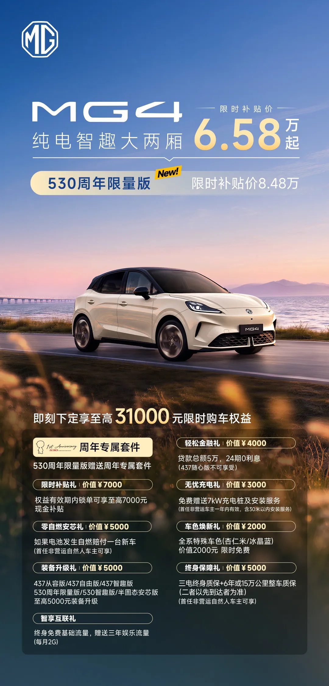 上汽 MG4 530 周年限量版上市,限时补贴价 8.48 万元