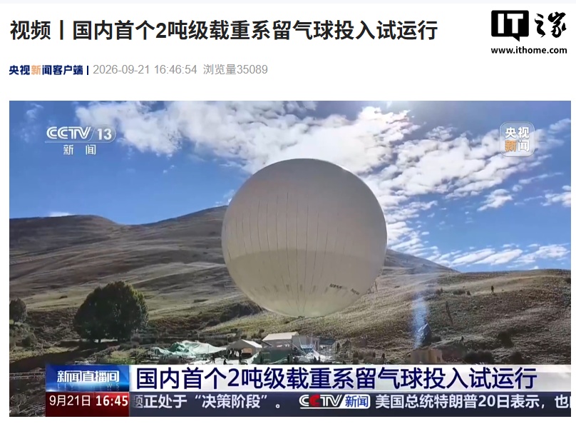 国内首个 2 吨级载重系留气球投入试运行,海拔 4000 米山区高空搬运物资