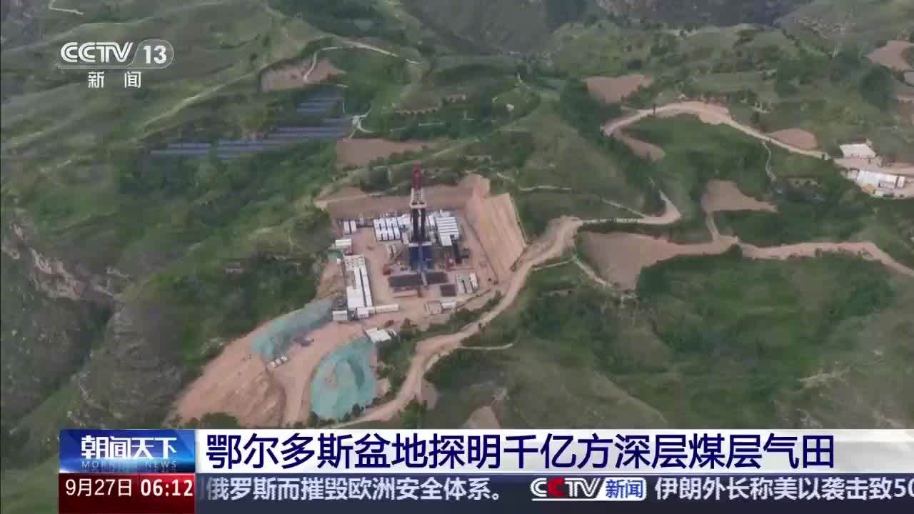 鄂尔多斯盆地探明千亿方深层煤层气田,我国煤层气勘探开发又迈出关键一步
