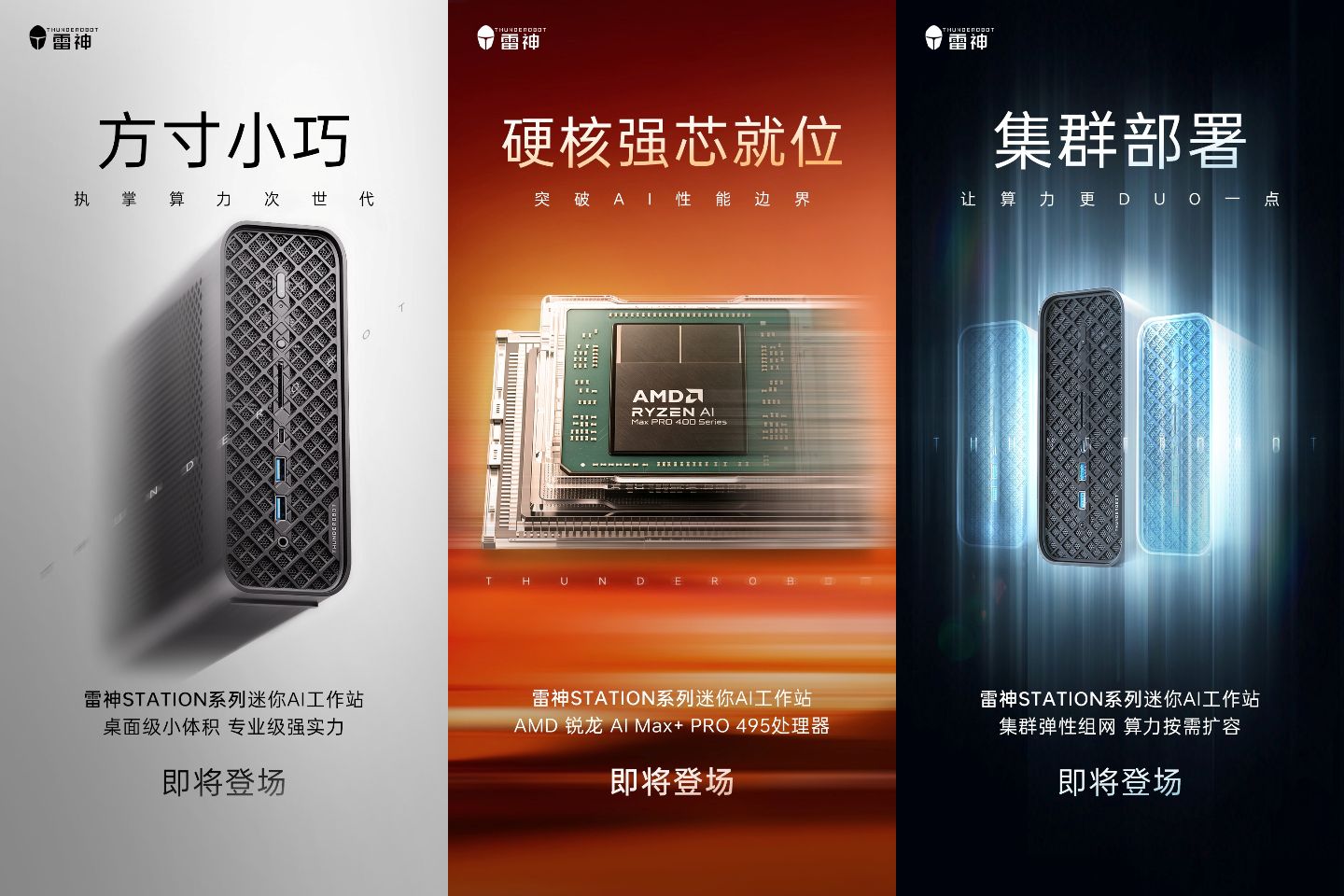 雷神预告 STATION 系列迷你 AI 工作站，至高可选 AMD 锐龙 AI Max+ PRO 495