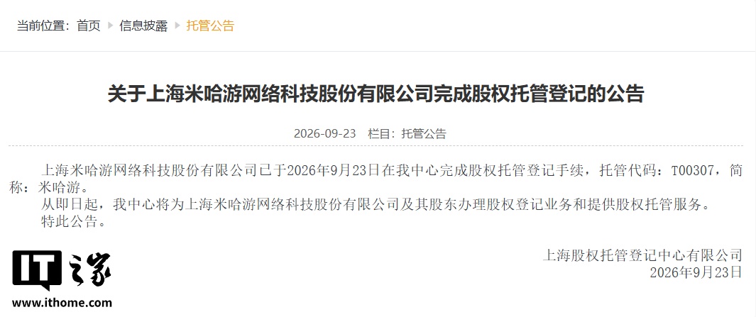 米哈游回应股权托管登记:目前没有上市融资计划