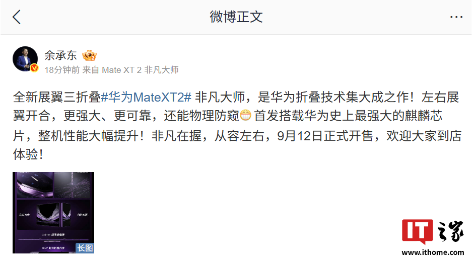 余承东:全新展翼三折叠手机 Mate XT 2 非凡大师是华为折叠技术集大成之作