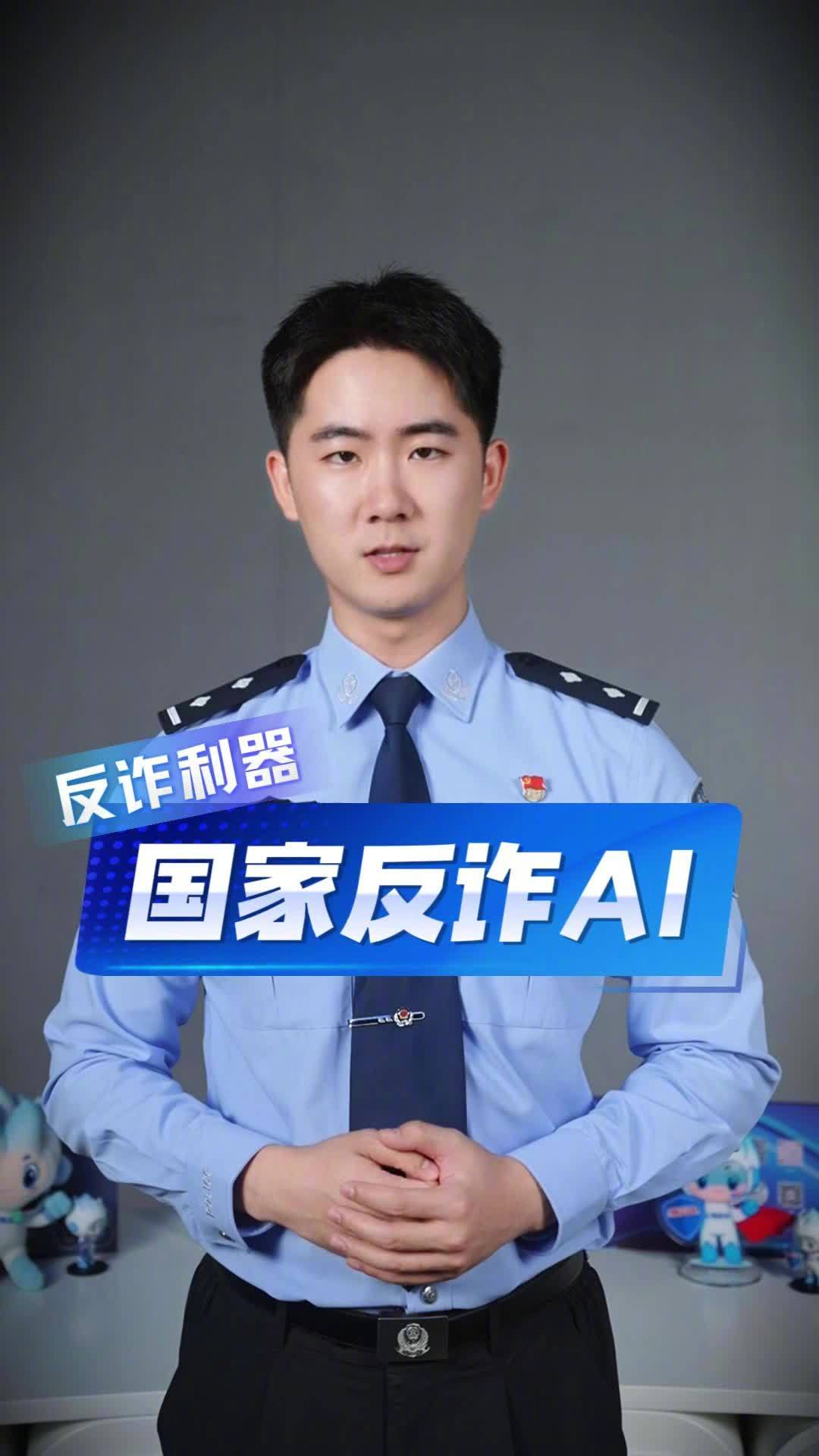“随时能问、随手可查”的反诈智能助手“国家反诈 AI”App 上线,微信、支付宝小程序也同步开放