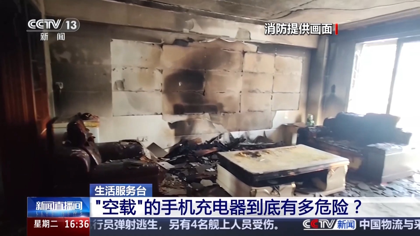 央视提醒:手机充电器长期不拔会加速老化,已引发多起火灾