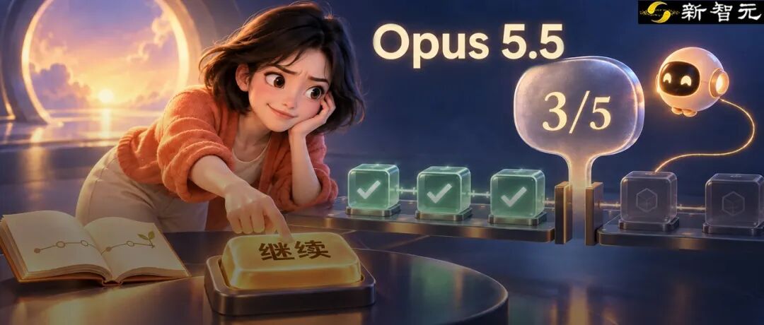 Opus 5.5 干一半就开溜？Anthropic 揭秘：你的程序替它打了下班卡