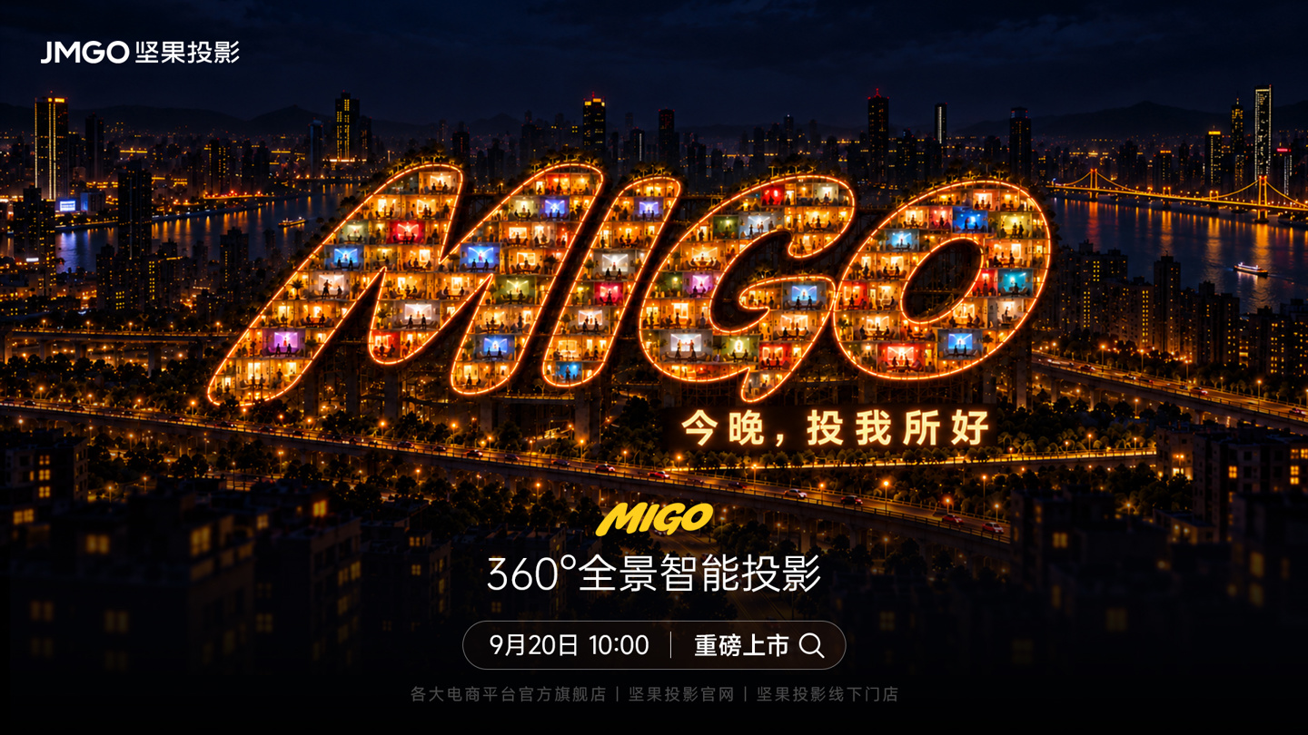 坚果 360° 全景智能投影仪 MIGO 官宣:2999 元、首创竖屏巨幕,9 月 20 日开售