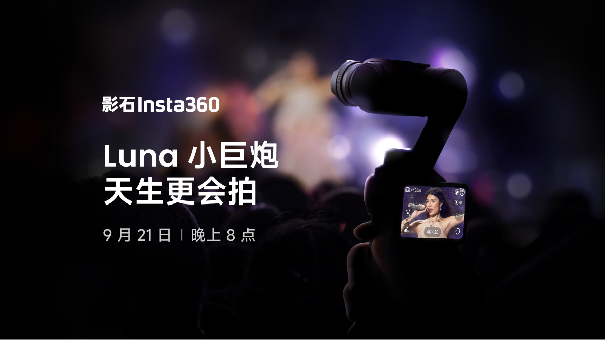 影石 Luna Ultra 云台相机“小巨炮”长焦模组官宣,9 月 21 日见