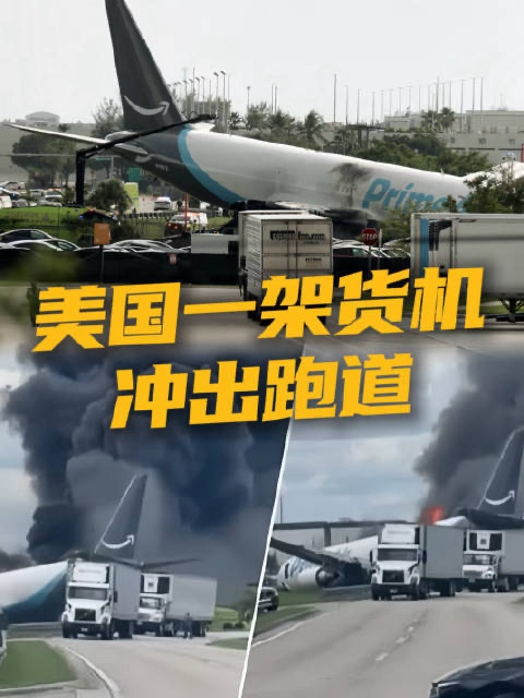 美国亚马逊一货运飞机冲出跑道发生撞车起火事故,已致至少 5 死 5 伤