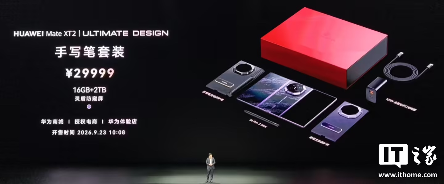 华为 Mate XT 2 非凡大师三折叠手机手写笔套装今日开售:16GB+2TB、灵盾防窥屏,29999 元