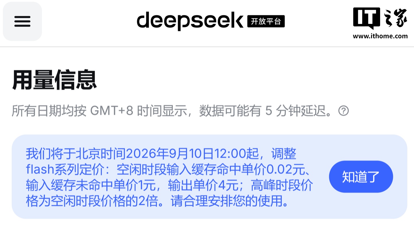 DeepSeek 官宣明日 flash 系列 AI 模型降价:输出为每百万 Token 4 元