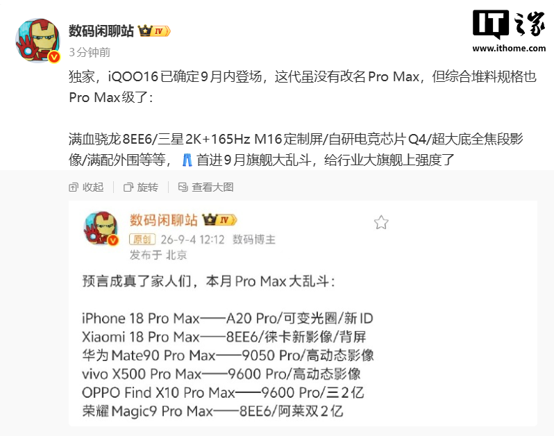 曝 iQOO 16 手机本月登场:综合堆料规格 Pro Max 级,首进 9 月旗舰大乱斗