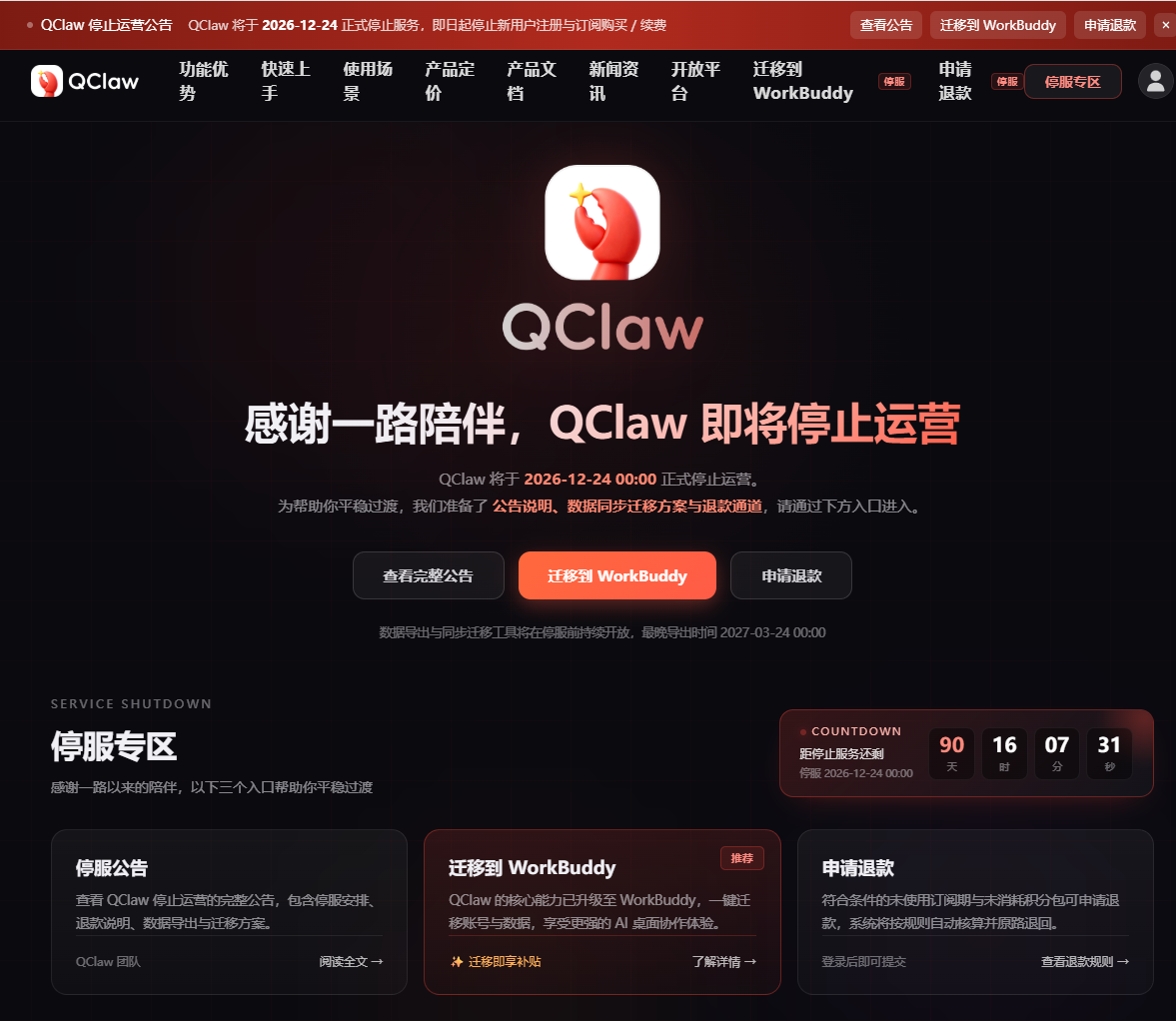 腾讯 QClaw 微信远程办公 AI 助手宣布 12 月 24 日停运,即日起停止新用户注册