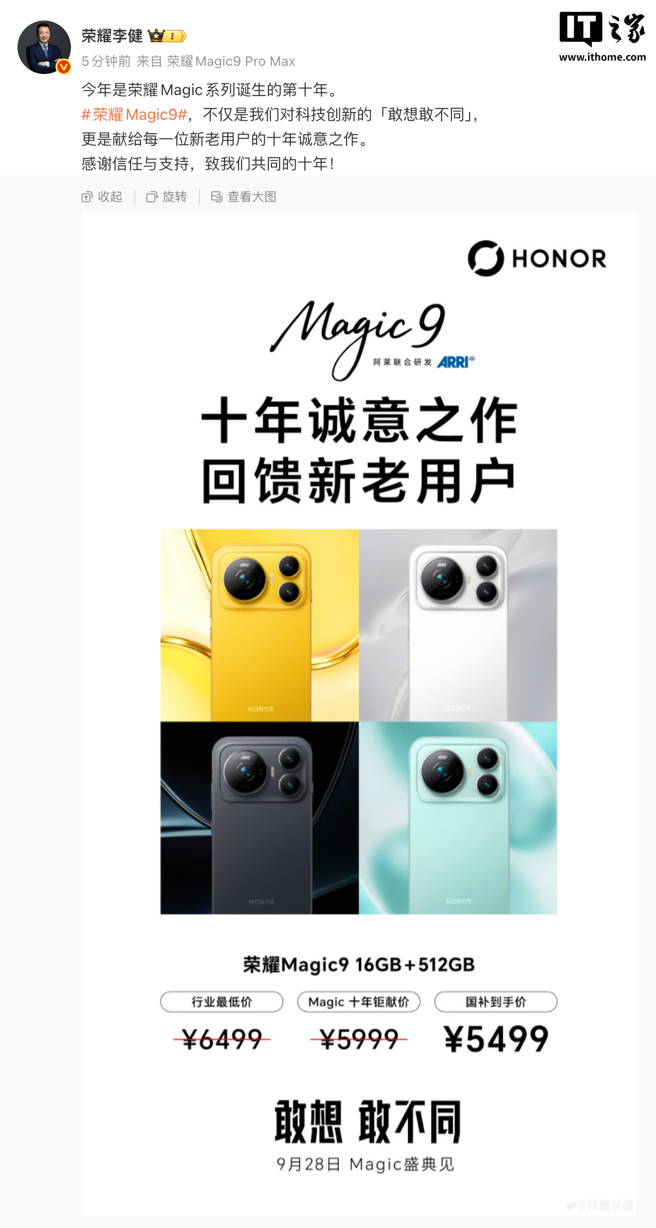 荣耀 CEO 李健公布 Magic9 手机价格:16+512GB 国补到手 5499 元