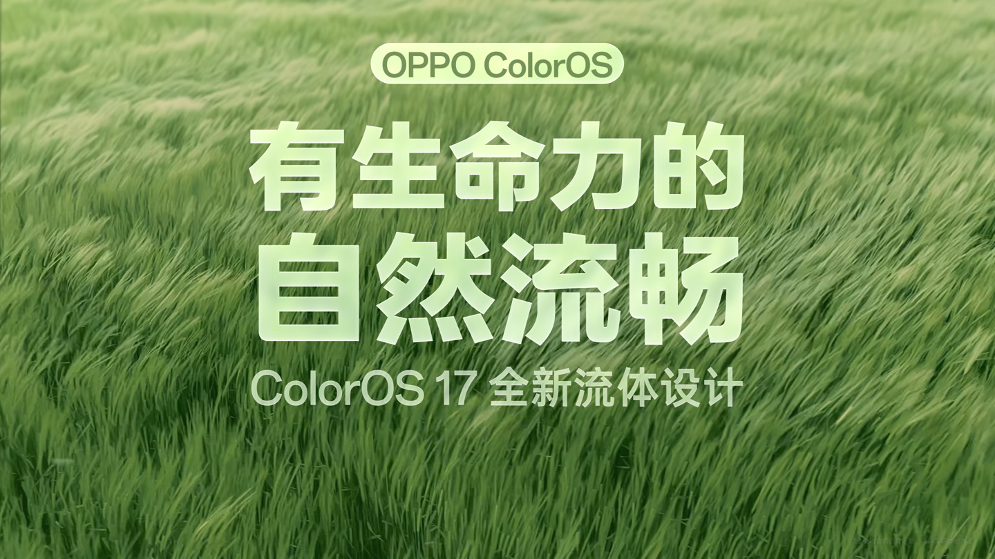 OPPO ColorOS 17 系统全新流体设计官宣,9 月 17 日发布